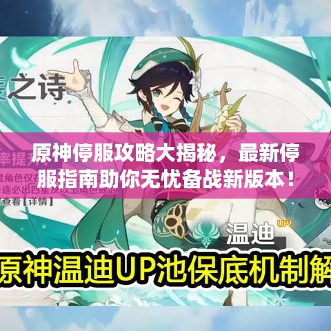 原神停服攻略大揭秘，最新停服指南助你無(wú)憂備戰(zhàn)新版本！