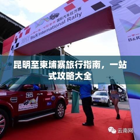 昆明至柬埔寨旅行指南,一站式攻略大全