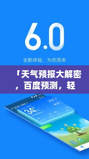 「天氣預報大解密,百度預測,輕松掌握未來天氣變化!」