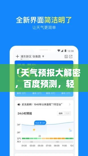 「天氣預報大解密,百度預測,輕松掌握未來天氣變化!」