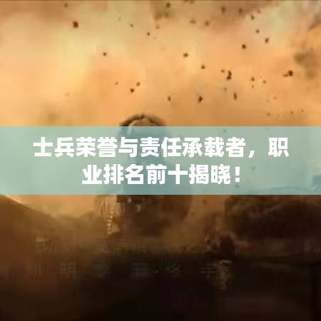 士兵榮譽與責任承載者,職業排名前十揭曉!