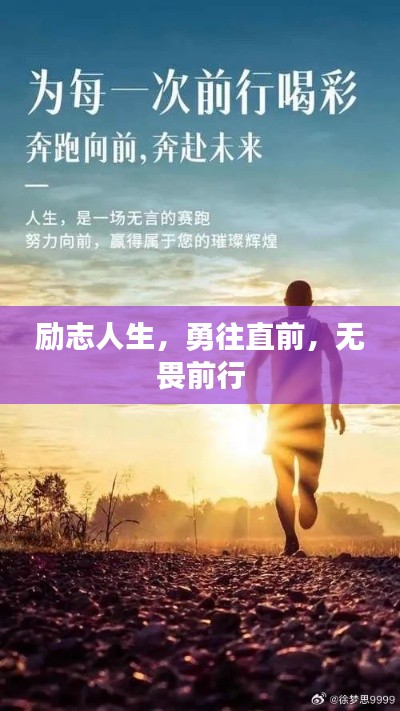 勵志人生,勇往直前,無畏前行