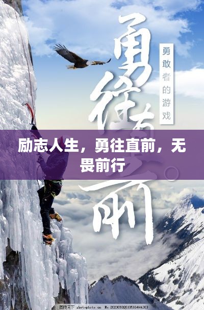 勵志人生,勇往直前,無畏前行