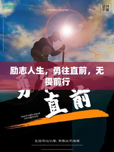勵志人生,勇往直前,無畏前行