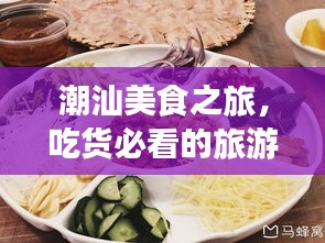潮汕美食之旅,吃貨必看的旅游攻略