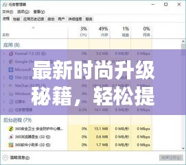 最新時尚升級秘籍,輕松提升你的裝扮等級與時尚指數!