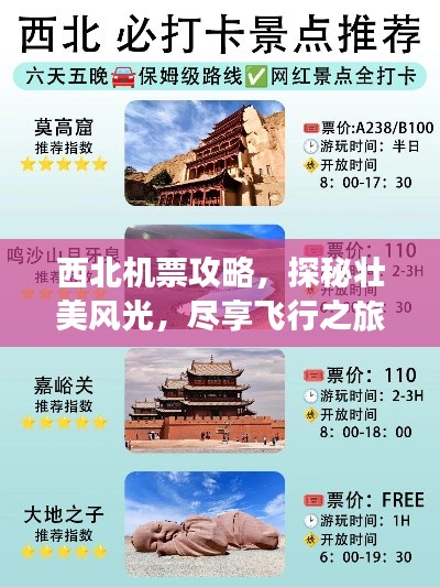西北機票攻略,探秘壯美風光,盡享飛行之旅體驗