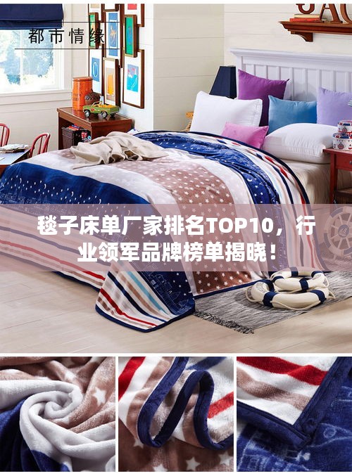 毯子床單廠家排名TOP10,行業領軍品牌榜單揭曉!