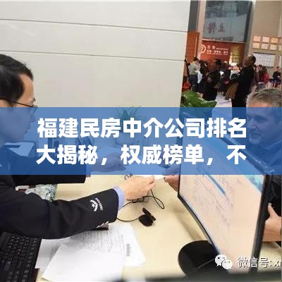 福建民房中介公司排名大揭秘,權(quán)威榜單,不容錯(cuò)過!