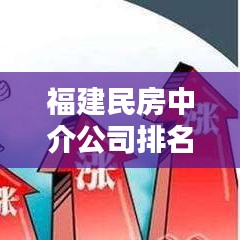 福建民房中介公司排名大揭秘,權(quán)威榜單,不容錯(cuò)過!