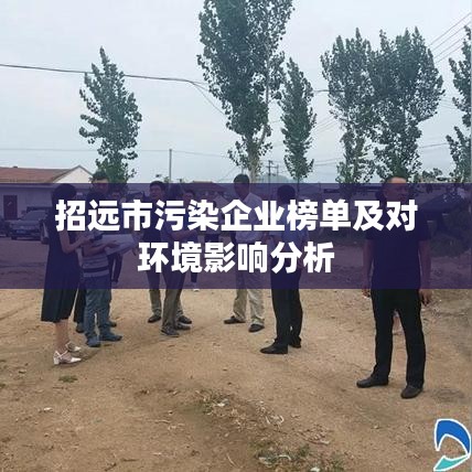 招遠市污染企業榜單及對環境影響分析