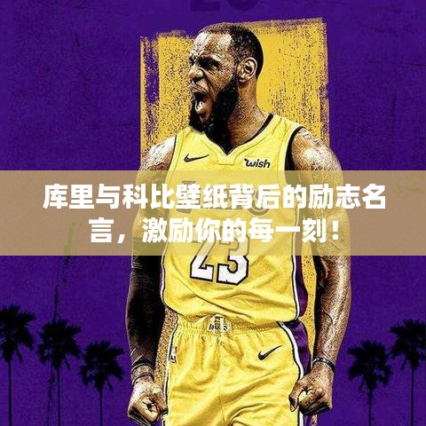庫里與科比壁紙背后的勵志名言,激勵你的每一刻!