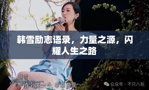 韓雪勵志語錄,力量之源,閃耀人生之路