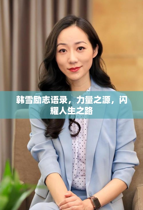 韓雪勵(lì)志語錄,力量之源,閃耀人生之路