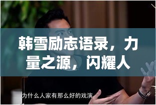 韓雪勵(lì)志語錄,力量之源,閃耀人生之路