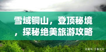 雪域銅山,登頂秘境,探秘絕美旅游攻略!