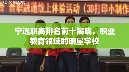 寧遠職高排名前十揭曉，職業教育領域的明星學校