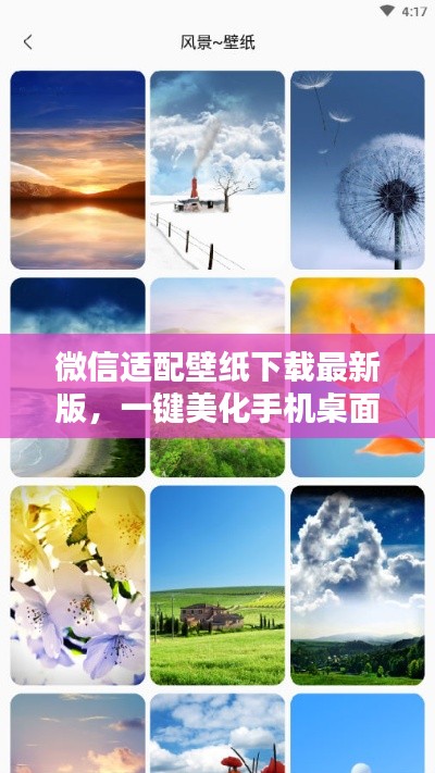 微信適配壁紙下載最新版,一鍵美化手機(jī)桌面!