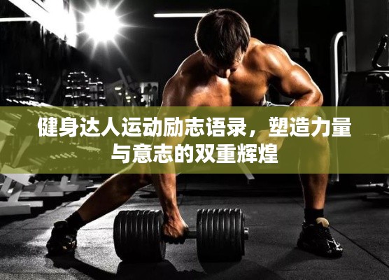健身達人運動勵志語錄,塑造力量與意志的雙重輝煌