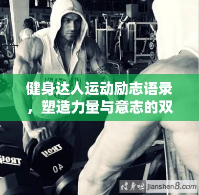 健身達人運動勵志語錄,塑造力量與意志的雙重輝煌