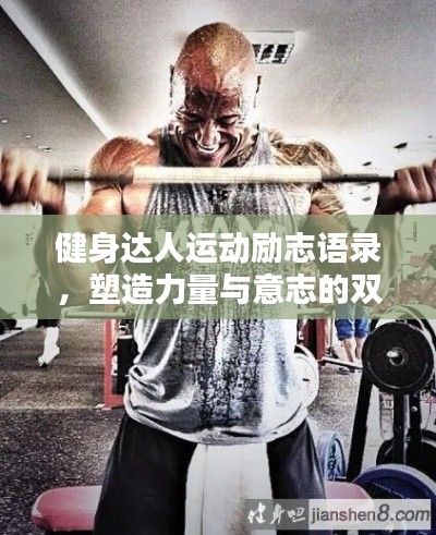 健身達人運動勵志語錄,塑造力量與意志的雙重輝煌