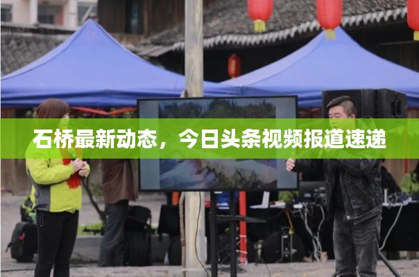 石橋最新動態(tài),今日頭條視頻報道速遞