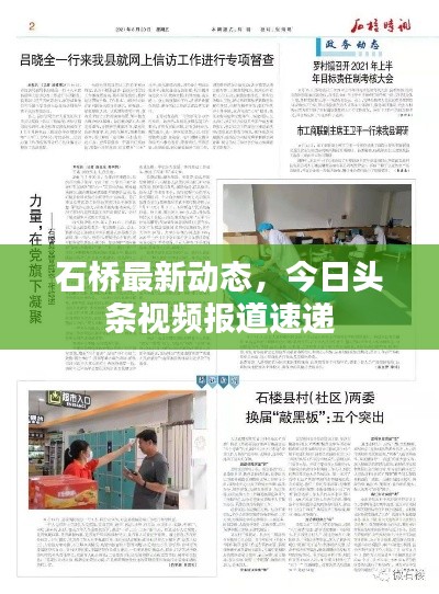 石橋最新動態(tài),今日頭條視頻報道速遞