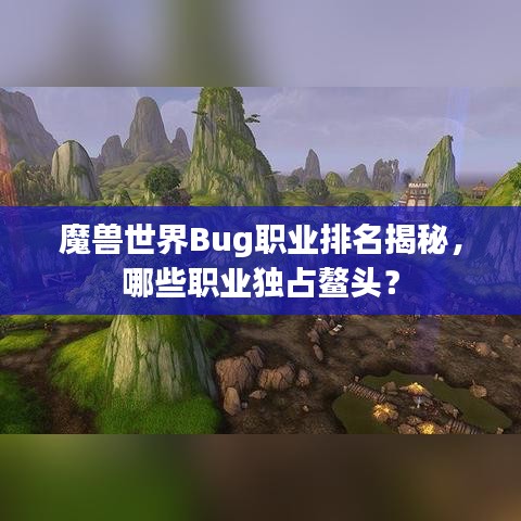 魔獸世界Bug職業(yè)排名揭秘,哪些職業(yè)獨(dú)占鰲頭?