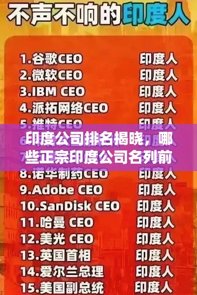 印度公司排名揭曉,哪些正宗印度公司名列前茅?