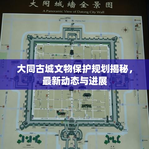 大同古城文物保護規劃揭秘,最新動態與進展