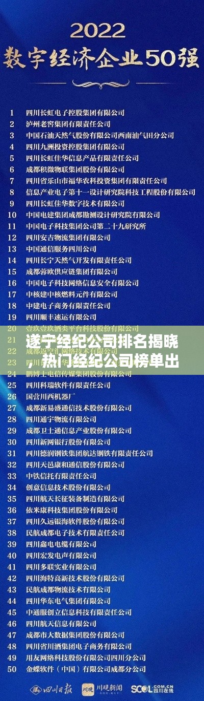 遂寧經紀公司排名揭曉,熱門經紀公司榜單出爐!