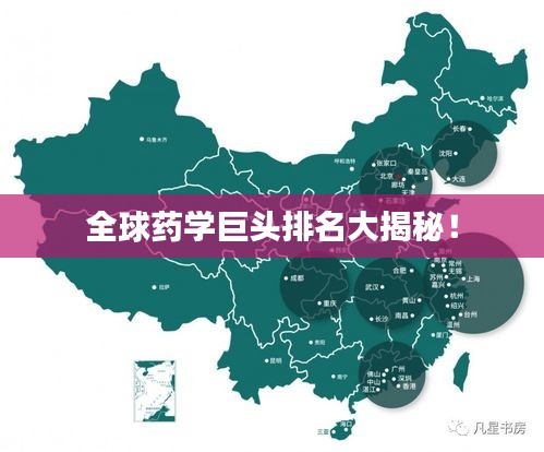 全球藥學巨頭排名大揭秘!