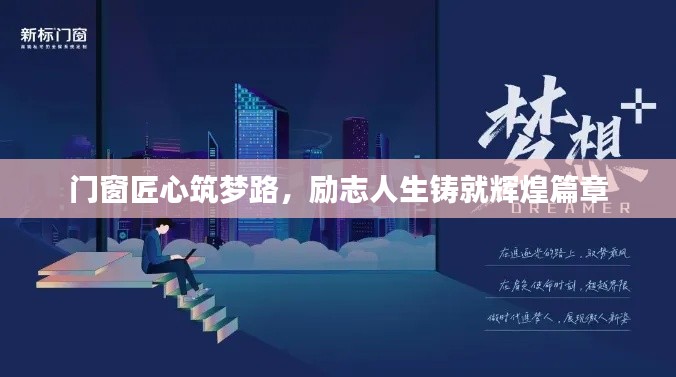 門窗匠心筑夢路,勵(lì)志人生鑄就輝煌篇章