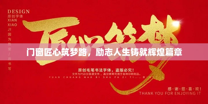 門窗匠心筑夢路,勵志人生鑄就輝煌篇章