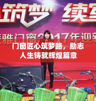 門窗匠心筑夢路,勵志人生鑄就輝煌篇章