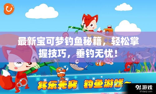 最新寶可夢釣魚秘籍,輕松掌握技巧,垂釣無憂!