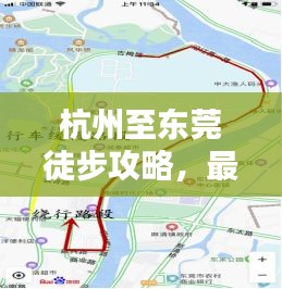 杭州至東莞徒步攻略,最新詳盡指南