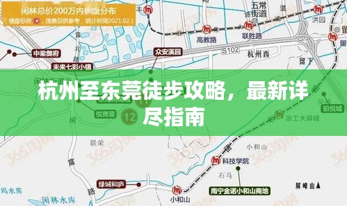 杭州至東莞徒步攻略,最新詳盡指南