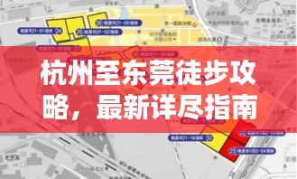 杭州至東莞徒步攻略,最新詳盡指南