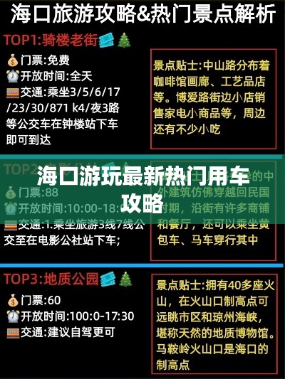 海口游玩最新熱門用車攻略