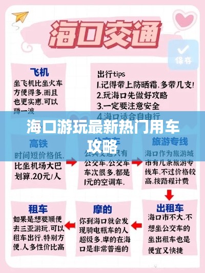 海口游玩最新熱門用車攻略