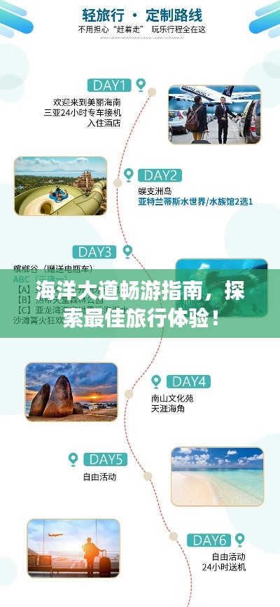 海洋大道暢游指南,探索最佳旅行體驗!