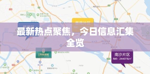 最新熱點聚焦,今日信息匯集全覽