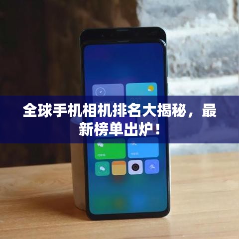 全球手機相機排名大揭秘,最新榜單出爐!