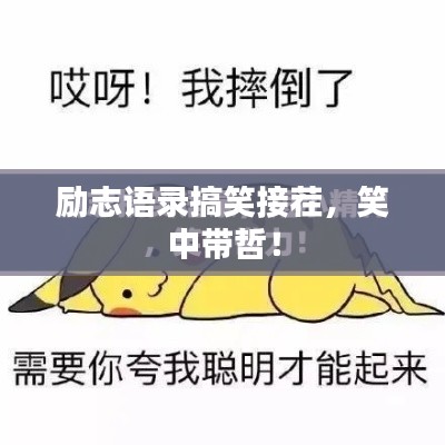 勵志語錄搞笑接茬,笑中帶哲!