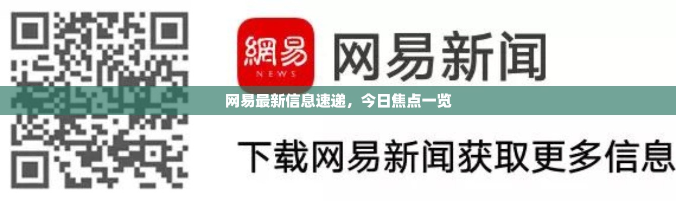 網易最新信息速遞,今日焦點一覽