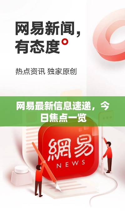 網易最新信息速遞,今日焦點一覽