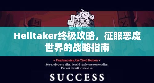 Helltaker終極攻略,征服惡魔世界的戰略指南