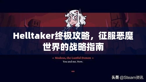 Helltaker終極攻略,征服惡魔世界的戰略指南