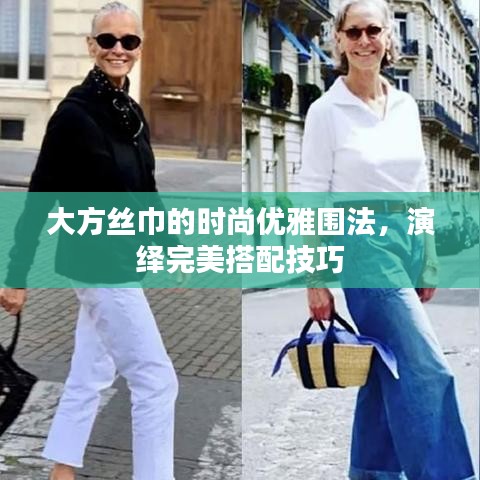 大方絲巾的時尚優(yōu)雅圍法,演繹完美搭配技巧